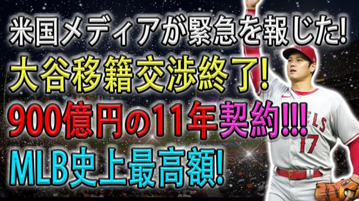 【必見速報!!!!!】米国メディアが緊急を報じた ! 大谷移籍交渉終了 ! 900億円の11年契約 !!! 「MLB史上最高金額どころじゃない契約金！」