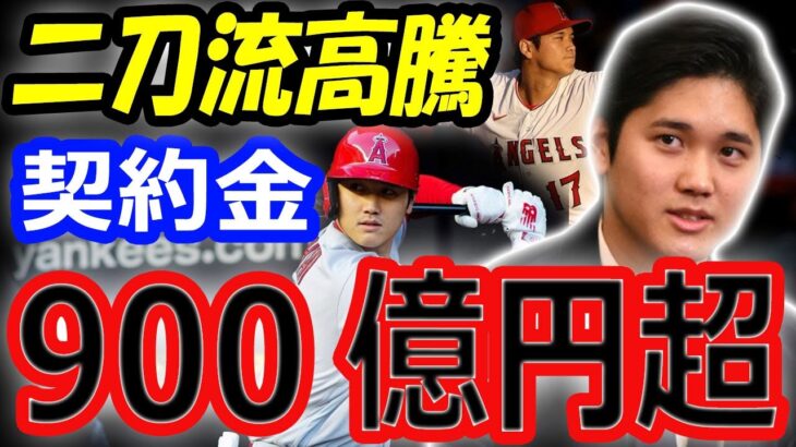 【海外の反応】大谷翔平、契約金900億円超え！FA移籍最有力候補ドジャースGM「素晴らしい選手」