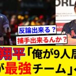 大谷翔平「俺が9人いりゃ、それがドリームチームだ」←これ反論できる？【5chまとめ】【なんJまとめ】