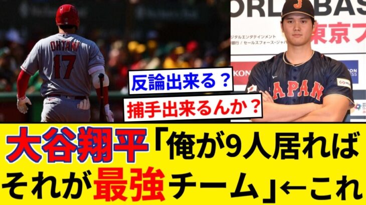 大谷翔平「俺が9人いりゃ、それがドリームチームだ」←これ反論できる？【5chまとめ】【なんJまとめ】