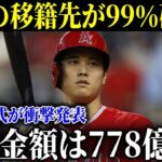 【衝撃発表】大谷翔平の移籍先が99%確定！衝撃の契約金額を米メディアが一斉に報道！【MLB/大谷翔平/海外の反応】