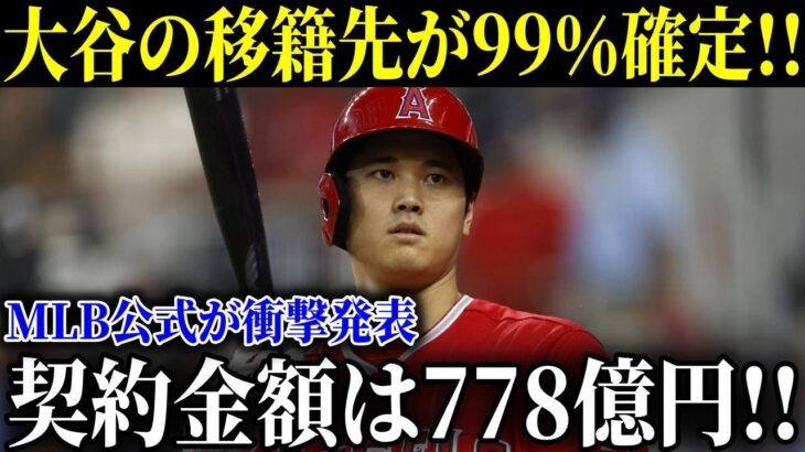 【衝撃発表】大谷翔平の移籍先が99%確定！衝撃の契約金額を米メディアが一斉に報道！【MLB/大谷翔平/海外の反応】