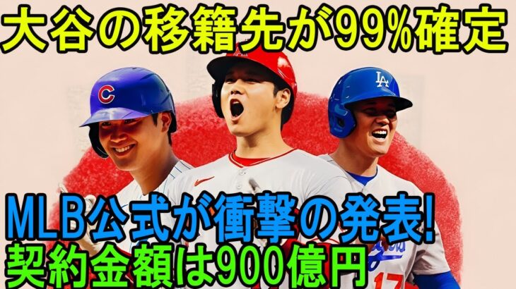 大谷翔平の移籍先が99%確定！衝撃の契約金額を米メディアが一斉報道！【海外の反応/MLB/メジャー/野球】