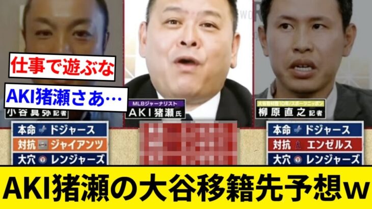 AKI猪瀬氏の大谷翔平の移籍先予想が酷すぎると話題に【5chまとめ】【なんJまとめ】