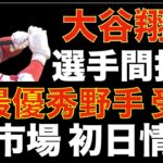 大谷翔平 選手間投票 AL最優秀野手 受賞👏 シルバースラッガーにノミネート‼️ 移籍した場合は背番号17もしくは変更⁉️ FA市場開幕 初日情報‼️