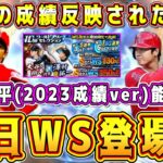 【プロスピA】今日WS登場！？大谷翔平の能力爆上げ確定！？今年の成績反映した大谷能力を予想してみた【プロ野球スピリッツA・ワールドスター2023・ガチャ・プロスピ交換会・選択契約書・OB第2弾】