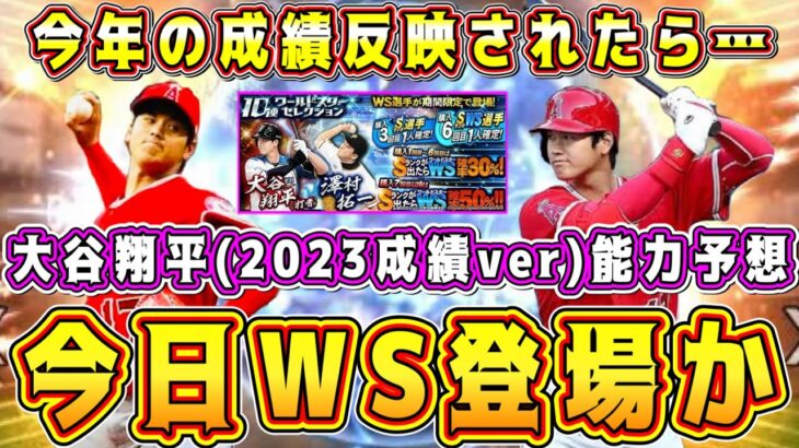 【プロスピA】今日WS登場！？大谷翔平の能力爆上げ確定！？今年の成績反映した大谷能力を予想してみた【プロ野球スピリッツA・ワールドスター2023・ガチャ・プロスピ交換会・選択契約書・OB第2弾】