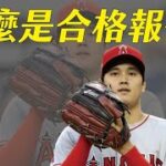 從大谷翔平投入自由市場，帶大家了解什麼是合格報價｜生啤C五度