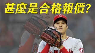 從大谷翔平投入自由市場，帶大家了解什麼是合格報價｜生啤C五度