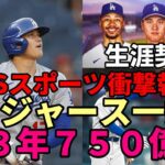 【大谷翔平】CBSスポーツ衝撃報道！「大谷翔平 ドジャース生涯契約！１３年総額７５０億円（５億ドル）！」