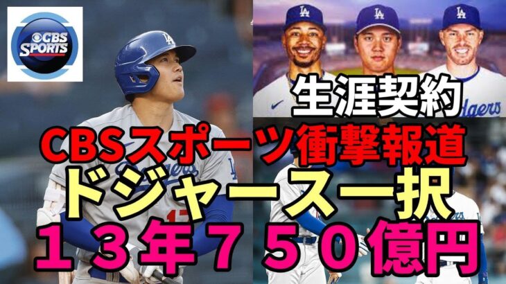 【大谷翔平】CBSスポーツ衝撃報道！「大谷翔平 ドジャース生涯契約！１３年総額７５０億円（５億ドル）！」