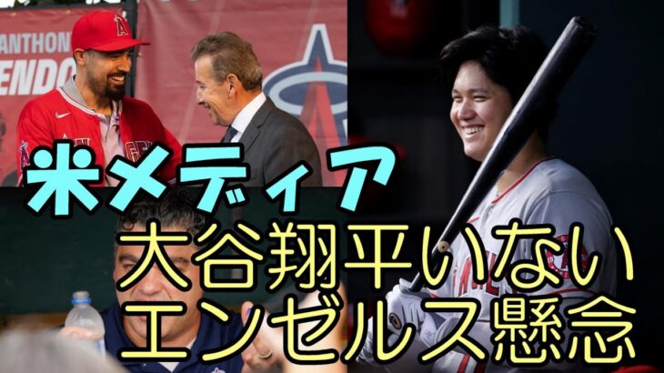 【大谷翔平】ＭＬＢ公式、CBSスポーツ、ESPN「大谷翔平いないエンゼルスを懸念」、「打者だけでジャッジ契約を大幅に上回る！」「予想されるインセンティブ」他