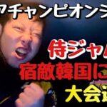 【アジアCS決勝】日本vs韓国の決勝で侍ジャパン見事門脇のサヨナラ打で永遠のライバル韓国をタイブレークの激戦を末に勝利！