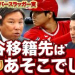 【大谷翔平】気になる移籍先は…ズバリあの球団！？決定の鍵は『DH枠』