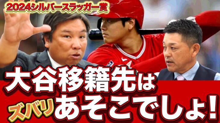 【大谷翔平】気になる移籍先は…ズバリあの球団！？決定の鍵は『DH枠』