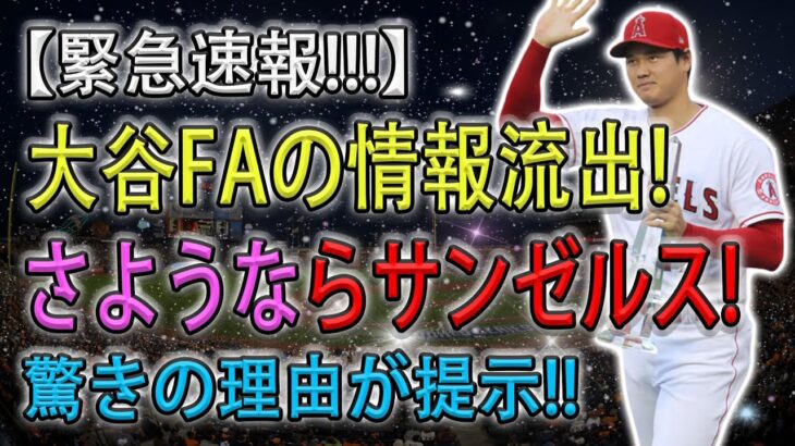 【緊急速報!!!】大谷FAの情報流出 ! さようならサンゼルス! 驚きの理由が提示 ! 思いもよらない新展開で追い風の球団が浮上 !