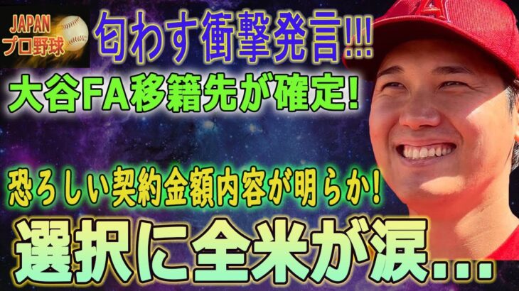 【匂わす衝撃発言!!! 】大谷FA移籍先が確定! 恐ろしい契約金額内容が明らか! 選択に全米が涙…