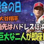 “大谷翔平のFA移籍争いでパドレスが急浮上！米国のメディアも驚くニュースが飛び込んできた！”