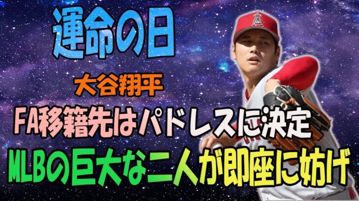 “大谷翔平のFA移籍争いでパドレスが急浮上！米国のメディアも驚くニュースが飛び込んできた！”