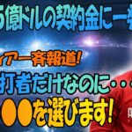 大谷翔平へのFA争奪戦で「来季打者のみ…」の大批判に一発神回答に全米震撼！ドジャースとの契約秒読みの最中にルッソやタフォヤやスミス等の炎上司会者への対応も