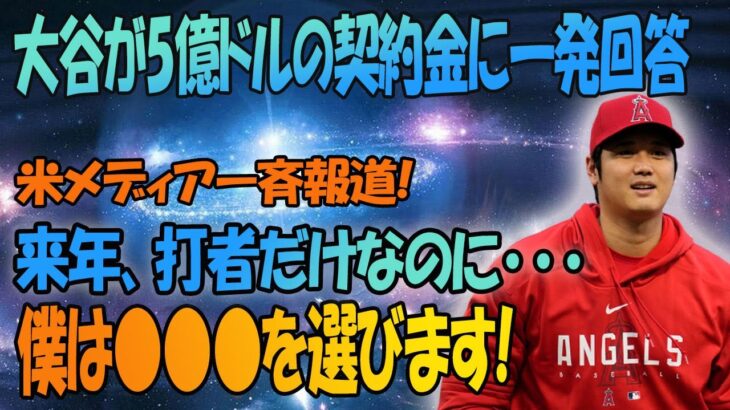 大谷翔平へのFA争奪戦で「来季打者のみ…」の大批判に一発神回答に全米震撼！ドジャースとの契約秒読みの最中にルッソやタフォヤやスミス等の炎上司会者への対応も