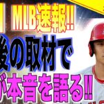 大谷翔平がFAになった後の取材で本音を暴露!!米国メディアの取材で明らかになる!!海外の反応「面白い話が聞けた!!」