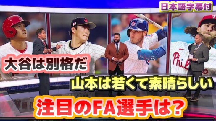 大谷翔平は別格だ　今年注目のFA選手　山本由伸は若くて素晴らしい　日本語翻訳字幕付