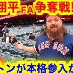 大谷翔平FA争奪戦が始動！有力レッドソックスに聞いた！契約はあり得るのか！【現地取材】