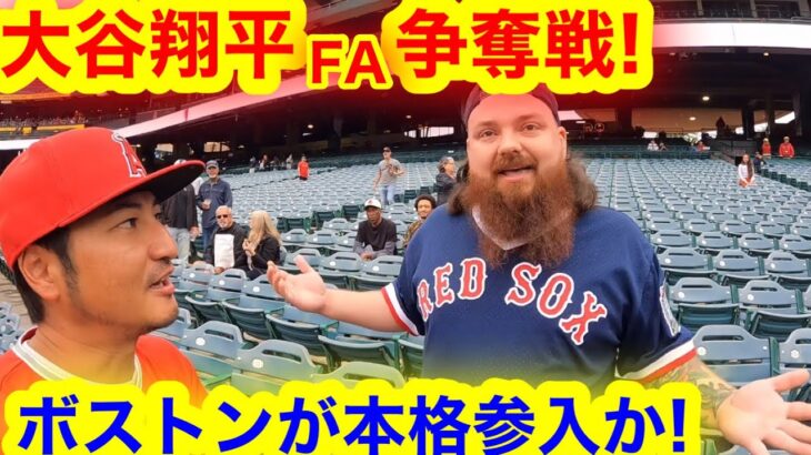 大谷翔平FA争奪戦が始動！有力レッドソックスに聞いた！契約はあり得るのか！【現地取材】