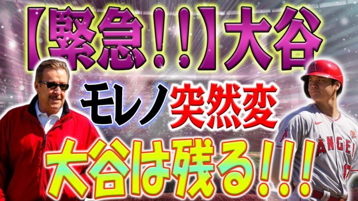 【緊急速報】アーティ・モレノが突然変わった！ 大谷翔平残留のための「ぜいたく税」にもかかわらず！明かされたその理由に一同衝撃！大谷翔平のFA獲得は危険！