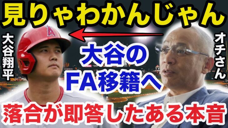 【緊急提言】大谷翔平FA移籍に落合博満が放った意外な本音に驚きを隠せない【プロ野球】