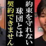 【海外報道】FA交渉中の大谷翔平が「約束を守れない人とは契約できません」交渉球団に異例の罰則を通達【大谷翔平/海外の反応】