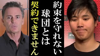 【海外報道】FA交渉中の大谷翔平が「約束を守れない人とは契約できません」交渉球団に異例の罰則を通達【大谷翔平/海外の反応】