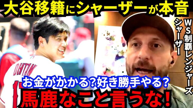 【大谷翔平】FA移籍騒動の裏でシャーザーが放った”異例のラブコール”がヤバい…「お金じゃない？」お騒がせ司会者が大谷へ暴言連発の裏で世界一レンジャーズの最強右腕が吐露した本音に拍手喝采【海外の反応】