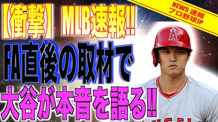 大谷翔平がFAになった後の取材で本音を暴露!!米国メディアの取材で明らかになる!!海外の反応「面白い話が聞けた!!」