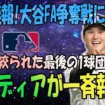 大谷翔平のFA移籍争奪戦で米メディアが「その球団」を一斉報道！ついに絞られた最後のチーム「大谷自身も強い興味を示している」