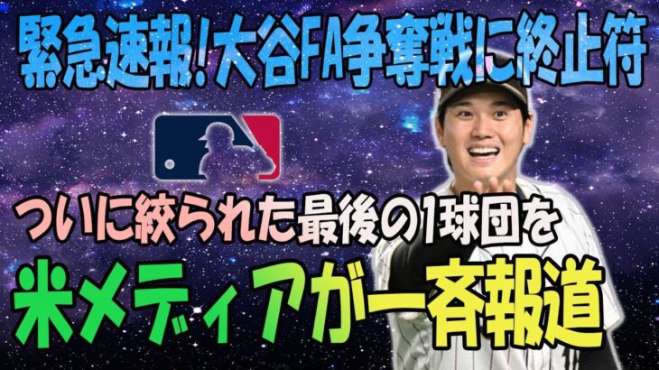 大谷翔平のFA移籍争奪戦で米メディアが「その球団」を一斉報道！ついに絞られた最後のチーム「大谷自身も強い興味を示している」