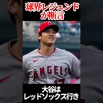 大谷FA速報！大谷翔平はどこに行く？ #mlb #baseball #大谷翔平 #海外の反応 #shorts