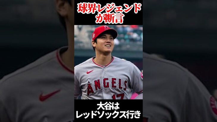 大谷FA速報！大谷翔平はどこに行く？ #mlb #baseball #大谷翔平 #海外の反応 #shorts