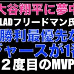 大谷翔平 含むFA選手がチーム選択で勝利最優先ならばドジャースが1番だとフリードマン氏が自信‼️ 彼がどこを選んでどんな契約なのか 長年の予想の答え合わせはもうすぐそこ‼️