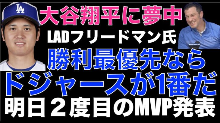 大谷翔平 含むFA選手がチーム選択で勝利最優先ならばドジャースが1番だとフリードマン氏が自信‼️ 彼がどこを選んでどんな契約なのか 長年の予想の答え合わせはもうすぐそこ‼️