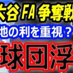 【海外の反応】大谷翔平、FA移籍争奪戦に新球団が浮上？ドジャースよりも優位「1.139」エンゼルス残留契約は諦めた？