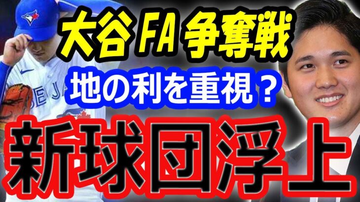 【海外の反応】大谷翔平、FA移籍争奪戦に新球団が浮上？ドジャースよりも優位「1.139」エンゼルス残留契約は諦めた？