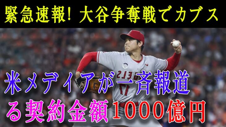 【緊急報道!!!】大谷翔平のFA移籍争奪戦で米メディアが一斉報道「カブス逆転」異次元過ぎる契約金に米国激震！る契約金額1000億円 !