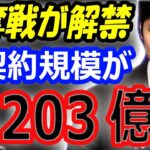 【海外の反応】大谷翔平の争奪戦が解禁！FA移籍で1203億円規模の契約の可能性！ドジャースが最有力候補か？