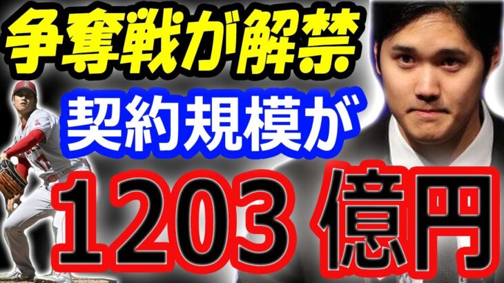 【海外の反応】大谷翔平の争奪戦が解禁！FA移籍で1203億円規模の契約の可能性！ドジャースが最有力候補か？