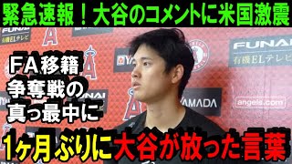 【緊急速報】大谷翔平FA移籍の争奪戦真っ最中に1ヶ月ぶりのコメント！米メディアが一斉報道した最優秀野手受賞のコメント内容に米国激震！【海外の反応/MLB/野球】