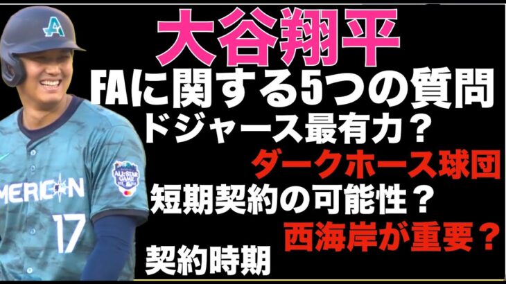 大谷翔平 FAに関する5つの質問‼️ 短期契約の可能性は日本復帰より低い‼️ ドジャース有力？ ダークホース球団 地理の重要性 契約決定時期‼️ ツインズ 前田健太との再契約に興味 2年36Mの予想も