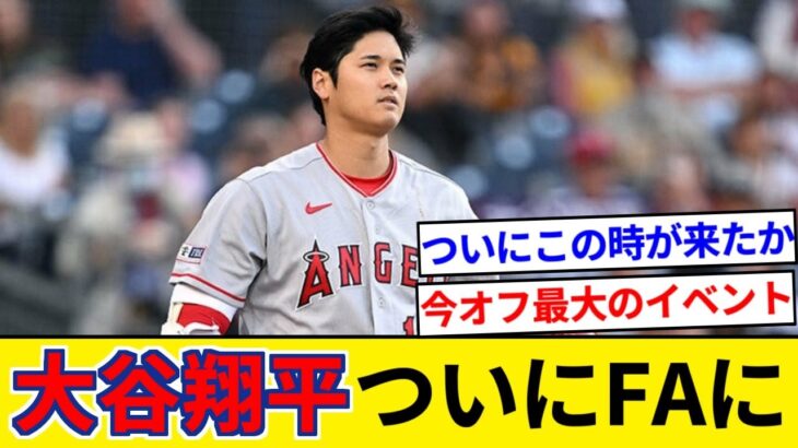 大谷翔平、いよいよFAへ　5日間はエンゼルスと独占交渉期間【5chまとめ】【なんJまとめ】