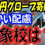 【海外の反応】大谷翔平のグローブ寄贈の日本の対象小学校にも細かい配慮！FA移籍争奪戦の中、6万個12億円寄付で野球人気復活へ